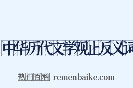 中华历代文学观止反义词是什么意思的图片